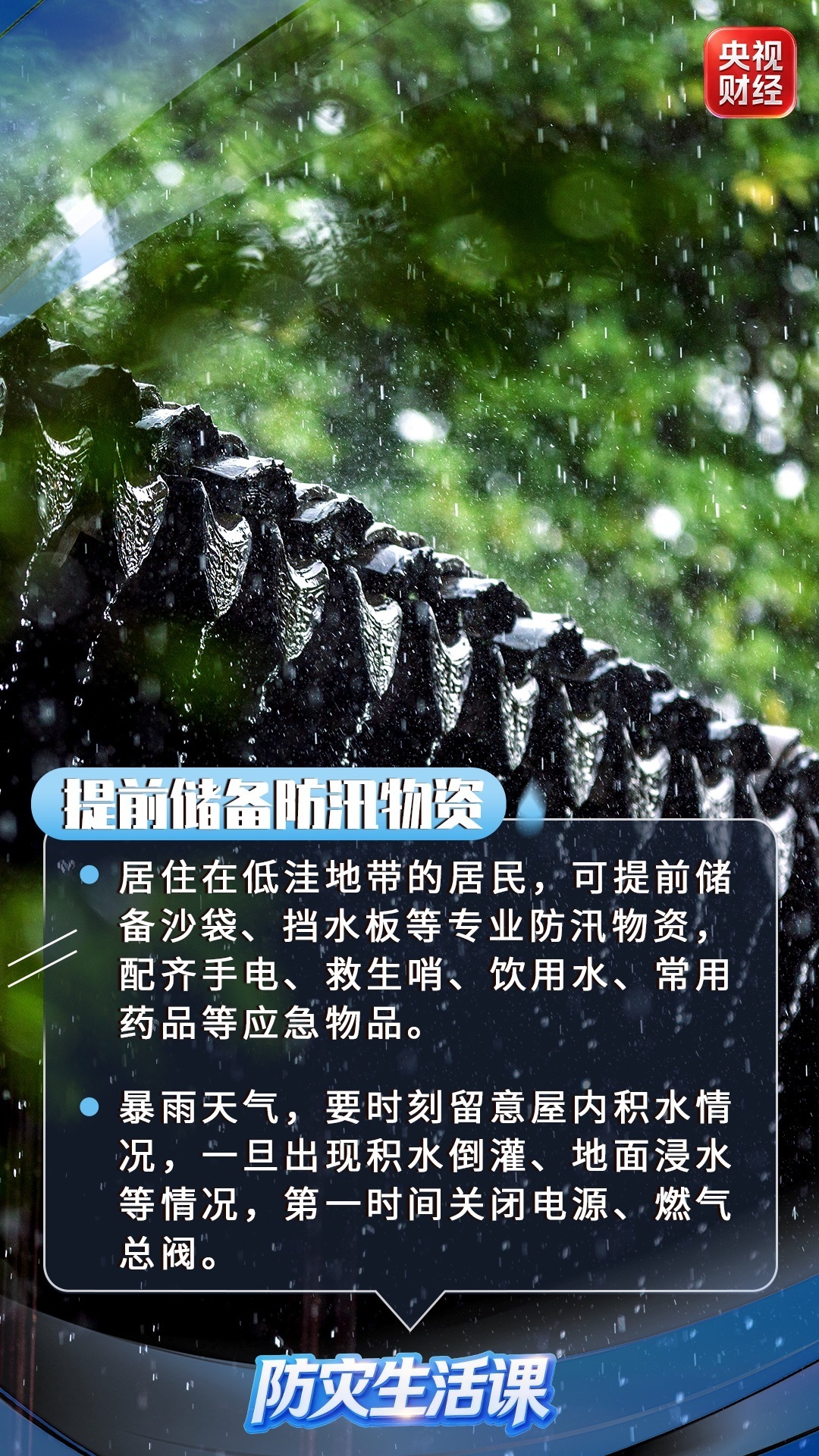 安全指南请查收!一组图看懂防汛避险提示 安全指南请查收!一组图看懂防汛避险提示
