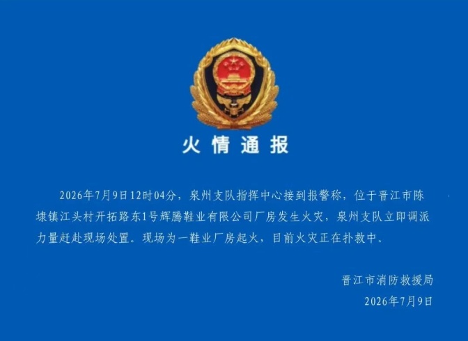福建晋江通报一鞋厂发生火灾:现场有人员被困,目前火灾正在扑救中 福建晋江通报一鞋厂发生火灾:现场有人员被困,目前火灾正在扑救中