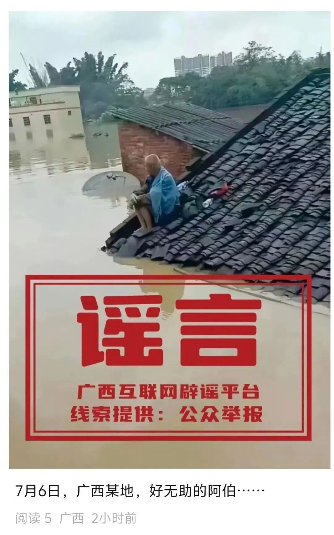 防汛抗灾,岂容谣言扎心添乱! 防汛抗灾,岂容谣言扎心添乱!