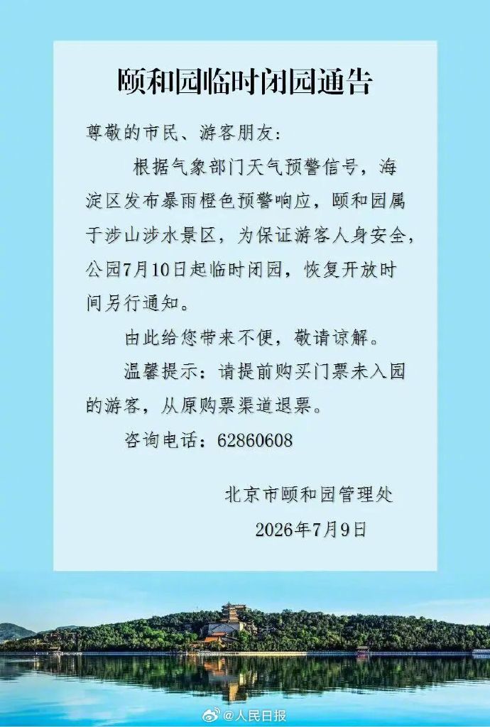注意!北京多景区临时闭园 注意!北京多景区临时闭园