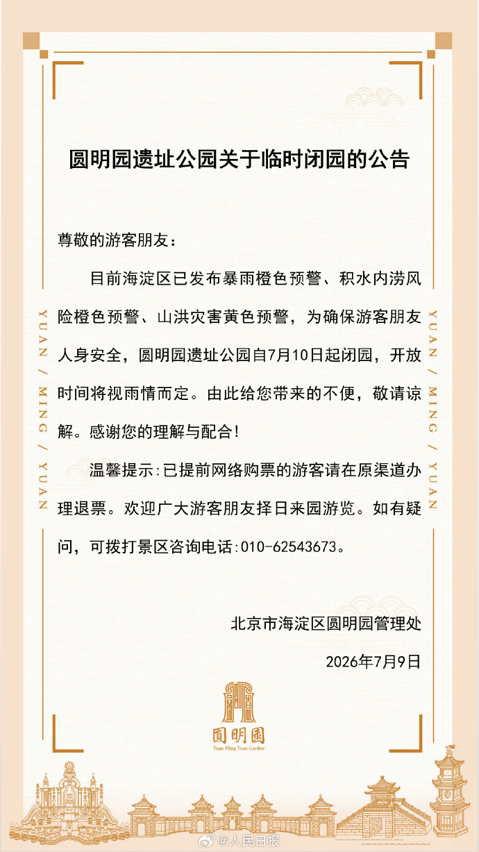 注意!北京多景区临时闭园 注意!北京多景区临时闭园