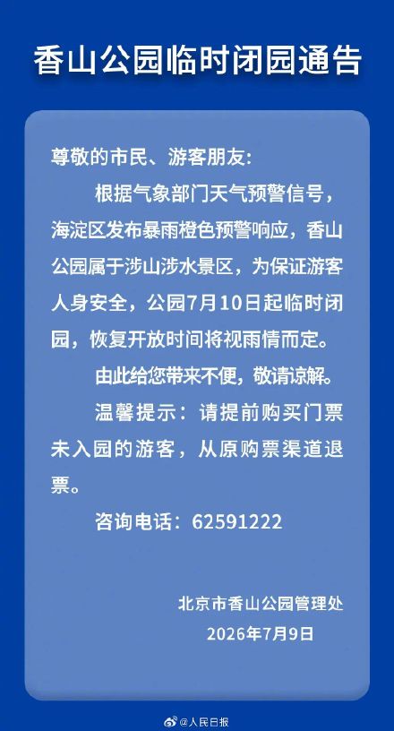 注意!北京多景区临时闭园 注意!北京多景区临时闭园