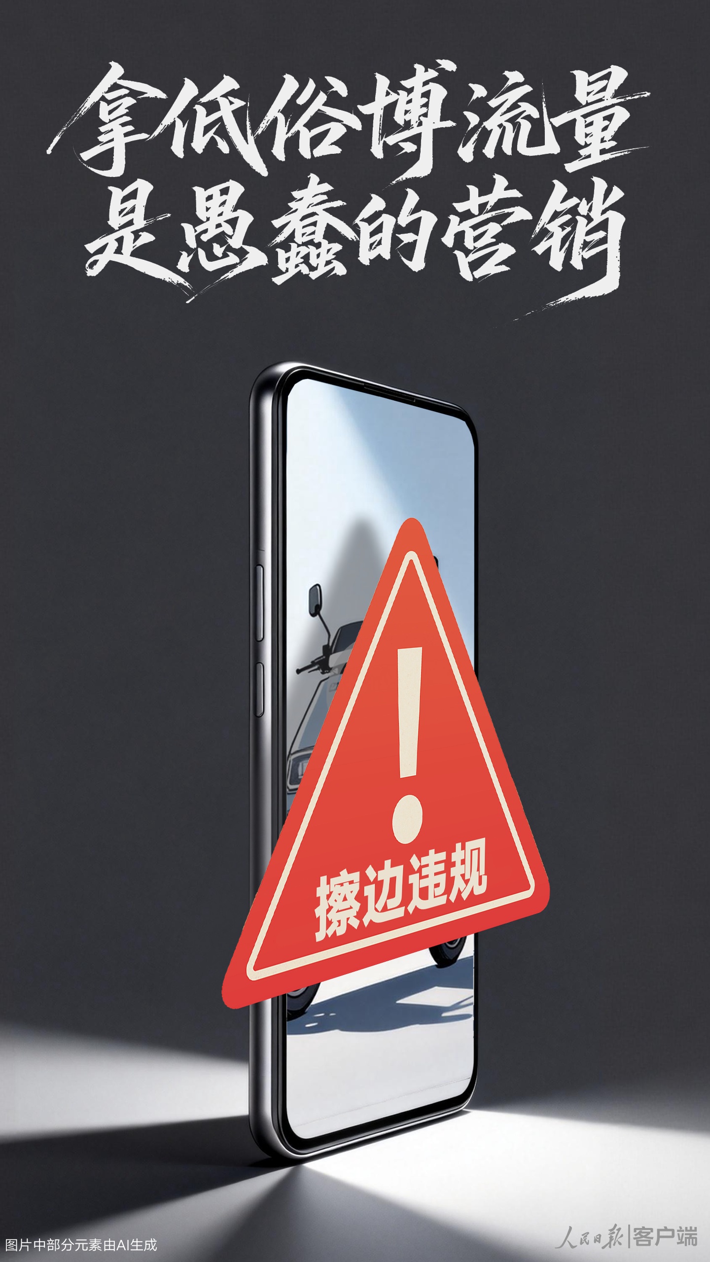 拿低俗博流量是愚蠢的营销 拿低俗博流量是愚蠢的营销