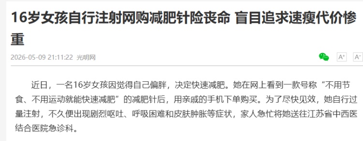 18岁女生打完“减肥针”后剧烈呕吐进急诊!医生紧急提醒 18岁女生打完“减肥针”后剧烈呕吐进急诊!医生紧急提醒