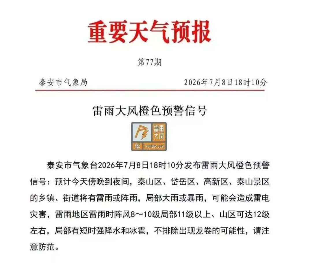 “不排除出现龙卷的可能性”,泰山连夜发布封山通告 “不排除出现龙卷的可能性”,泰山连夜发布封山通告