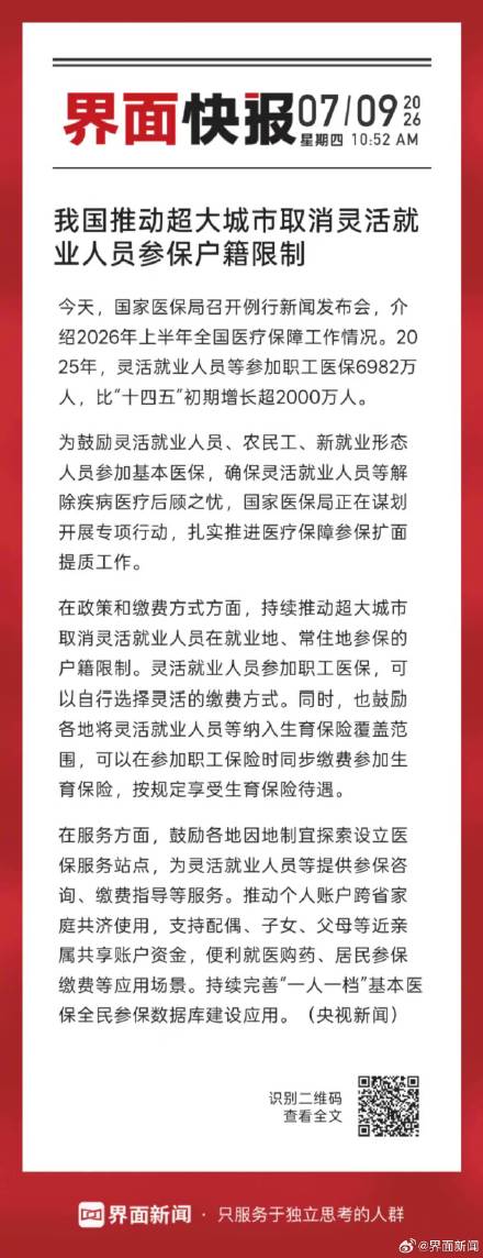 我国推动超大城市取消灵活就业参保户籍限制 我国推动超大城市取消灵活就业参保户籍限制