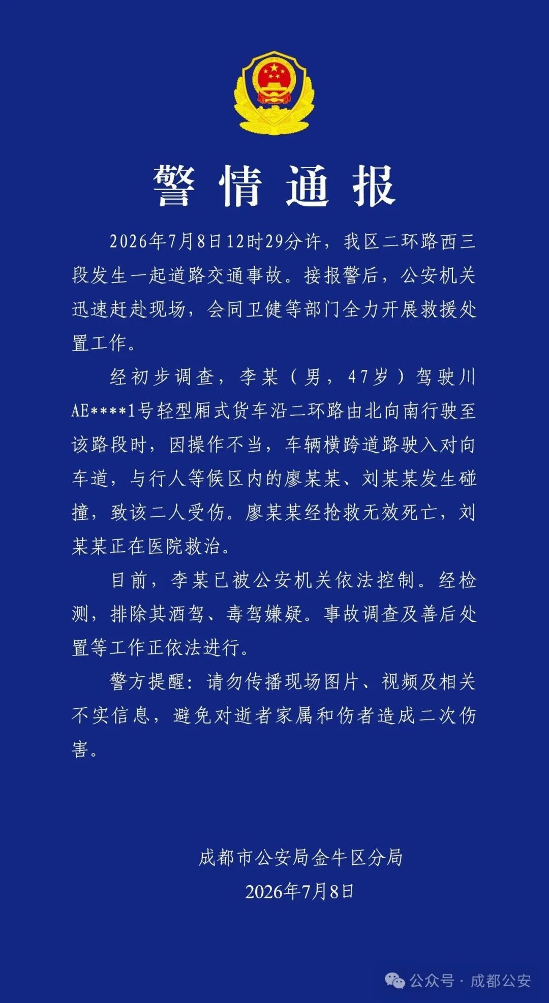 男子驾车与行人等候区内2人发生碰撞致1死1伤，成都警方通报→