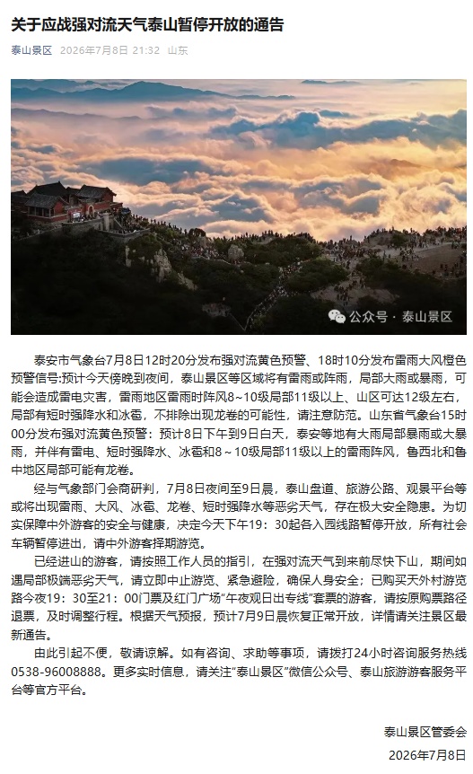 “不排除出现龙卷的可能性”,泰山连夜发布封山通告,并提醒已进山游客尽快下山 “不排除出现龙卷的可能性”,泰山连夜发布封山通告,并提醒已进山游客尽快下山