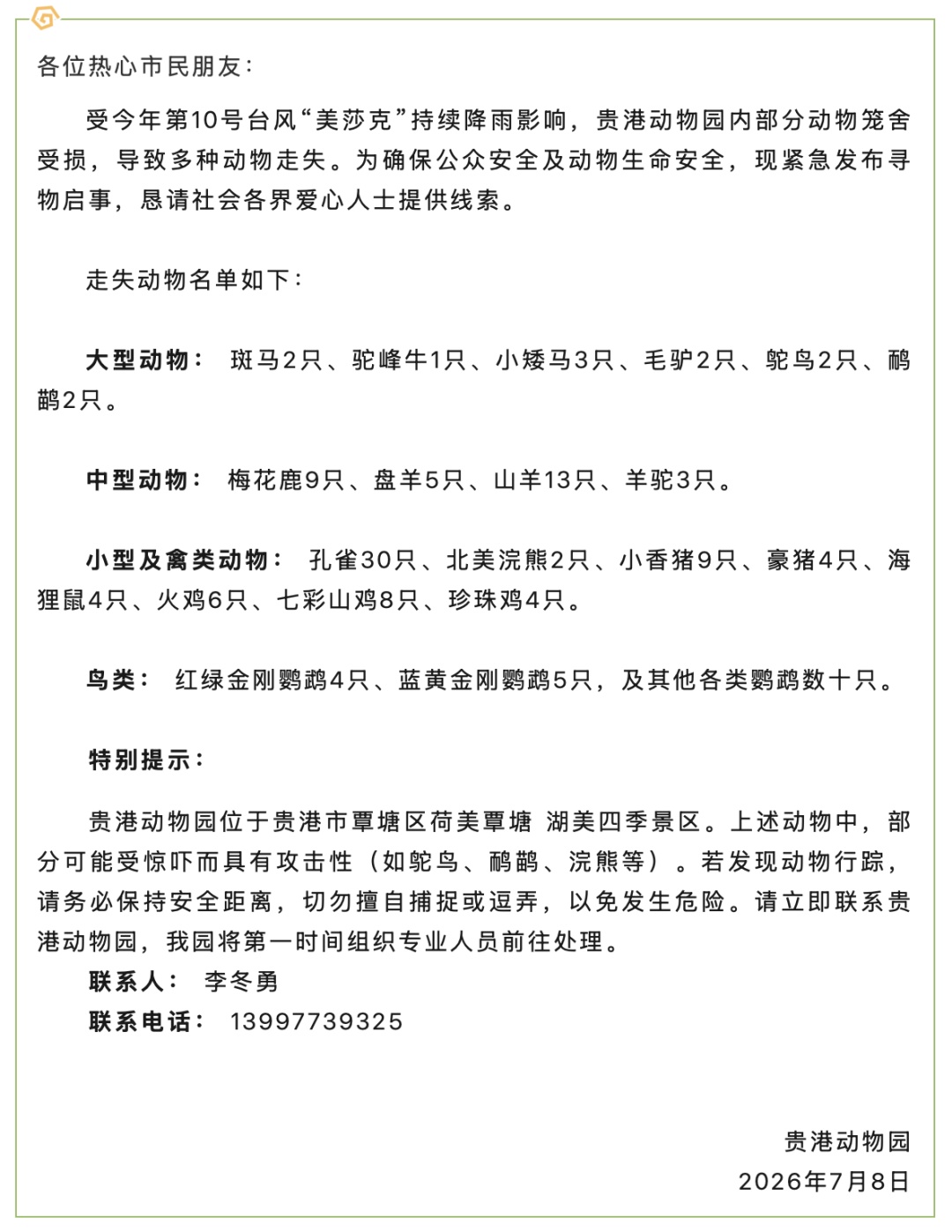 广西贵港动物园发紧急启事