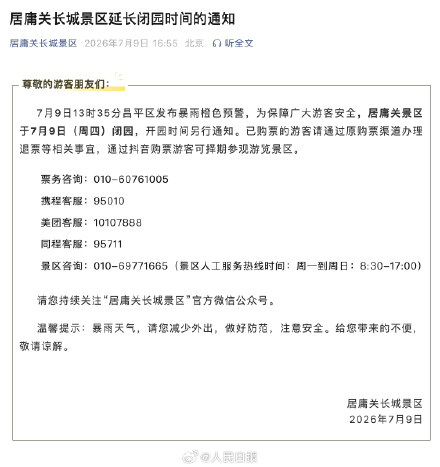 注意!北京多景区临时闭园 注意!北京多景区临时闭园
