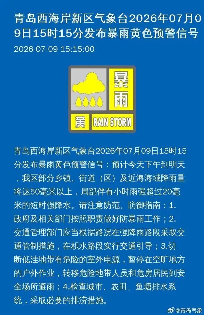 青岛一地发布暴雨黄色预警! 青岛一地发布暴雨黄色预警!
