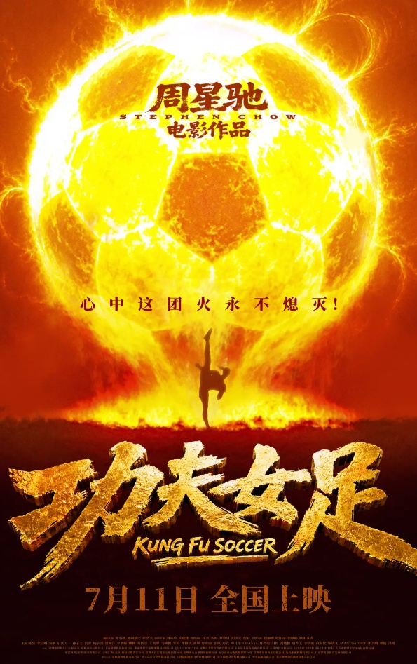 周星驰新作《功夫女足》定档 周星驰新作《功夫女足》定档