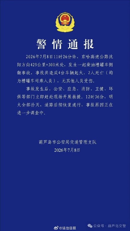 葫芦岛发生柴油槽罐车侧翻 致2人死亡 葫芦岛发生柴油槽罐车侧翻 致2人死亡