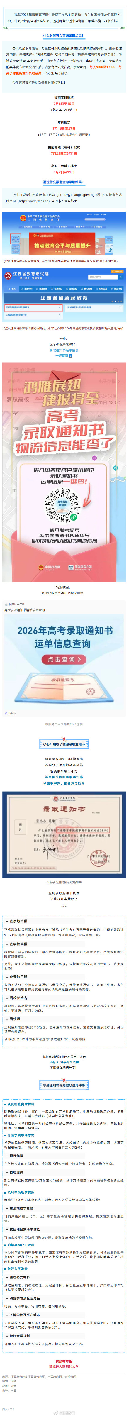 速查,高考录取通知书来了!江西明确录取查询方式和时间! 速查,高考录取通知书来了!江西明确录取查询方式和时间!