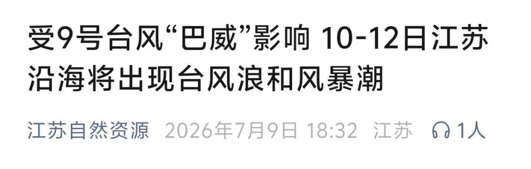 一觉醒来,台风“巴威”又变了!7-11级大风!江苏近海海域或现大到巨浪 一觉醒来,台风“巴威”又变了!7-11级大风!江苏近海海域或现大到巨浪