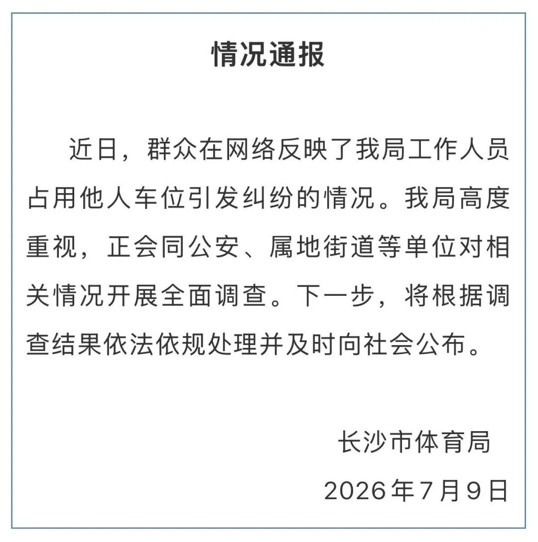 长沙市体育局通报“有工作人员占他人车位多日引纠纷” 长沙市体育局通报“有工作人员占他人车位多日引纠纷”
