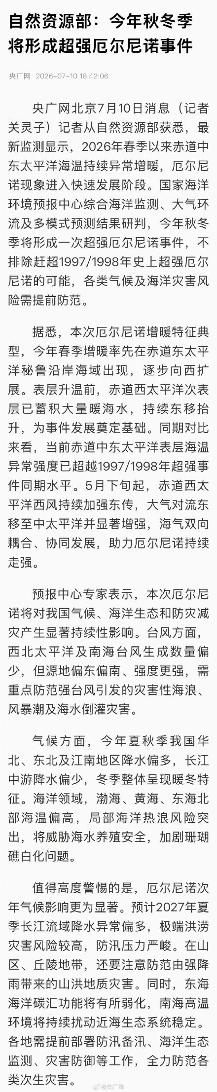 今年秋冬季将形成超强厄尔尼诺事件 今年秋冬季将形成超强厄尔尼诺事件