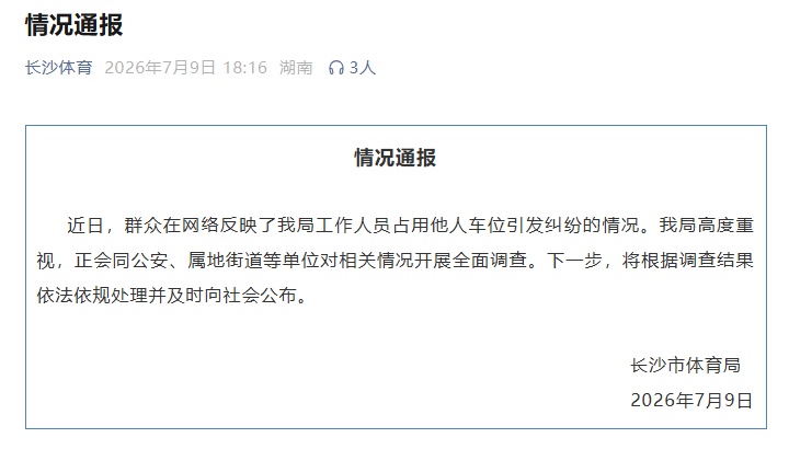 长沙市体育局通报“女车主霸占车位”引发纠纷:高度重视,正全面调查 长沙市体育局通报“女车主霸占车位”引发纠纷:高度重视,正全面调查