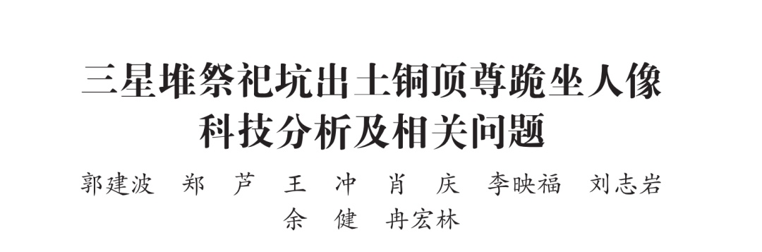 三星堆研究成果:铜顶尊跪坐人像“身世”破解 三星堆研究成果:铜顶尊跪坐人像“身世”破解