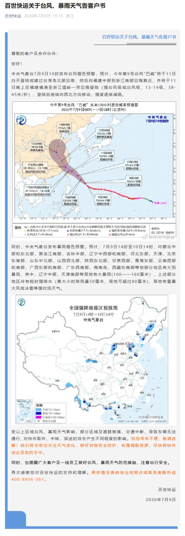 圆通、中通、韵达、百世、顺丰等发布公告：受台风影响，近期进出相关地区的包裹时效或延迟