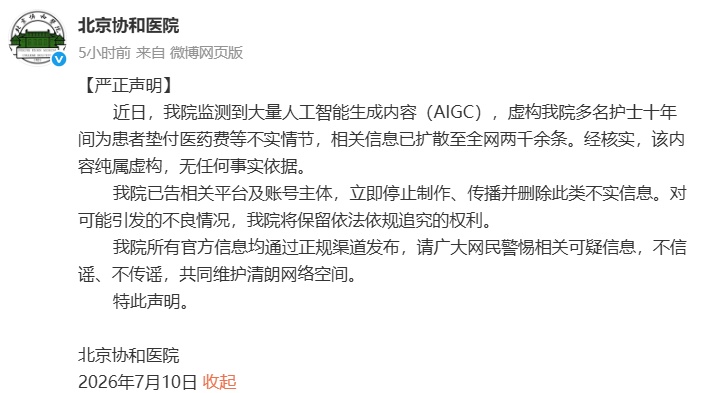 AIGC虚构多名护士十年间为患者垫付医药费,北京协和医院严正声明! AIGC虚构多名护士十年间为患者垫付医药费,北京协和医院严正声明!