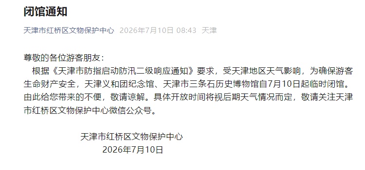 扩散 | 又一批!天津场馆、景区关闭!气象预警→ 扩散 | 又一批!天津场馆、景区关闭!气象预警→