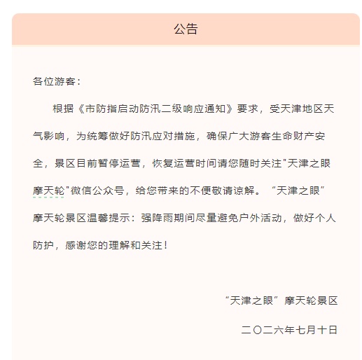扩散 | 又一批!天津场馆、景区关闭!气象预警→ 扩散 | 又一批!天津场馆、景区关闭!气象预警→