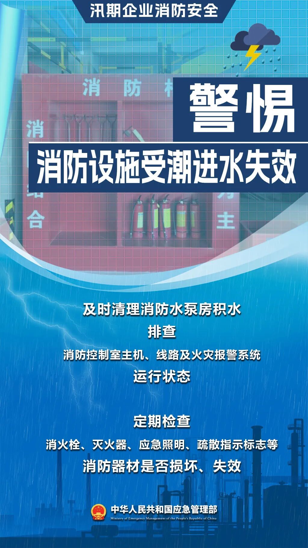 如何做好汛期企业消防安全? 如何做好汛期企业消防安全?