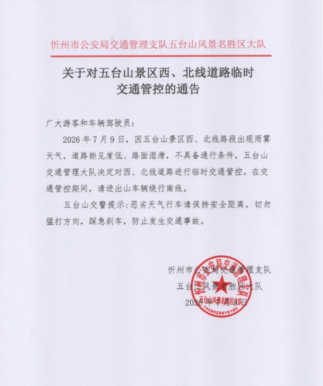 五台山景区发布最新通告 五台山景区发布最新通告