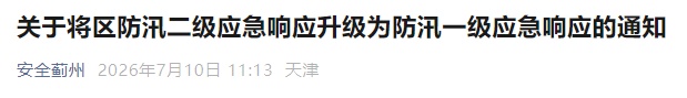 蓟州多个地道封控!蓟州区防汛一级应急响应!天津又一批公园、景区关闭! 蓟州多个地道封控!蓟州区防汛一级应急响应!天津又一批公园、景区关闭!