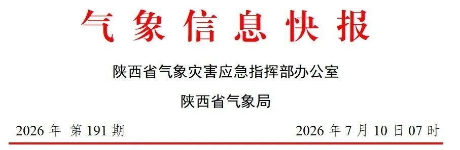 西安发布高温红色预警!陕西局地大到暴雨!这些地方请注意地质灾害风险 西安发布高温红色预警!陕西局地大到暴雨!这些地方请注意地质灾害风险