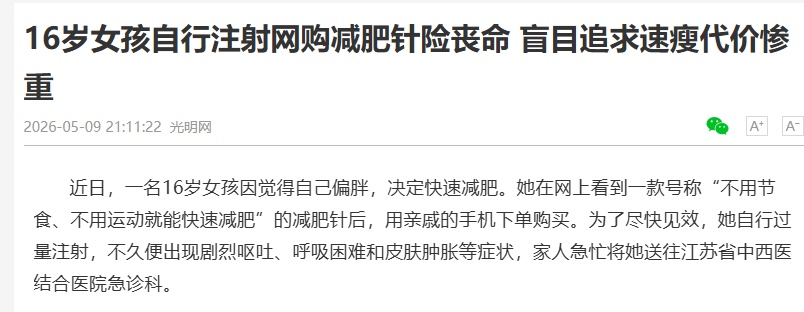 18岁女生注射“网红减肥药”,剧烈呕吐进急诊!医生紧急提醒 18岁女生注射“网红减肥药”,剧烈呕吐进急诊!医生紧急提醒