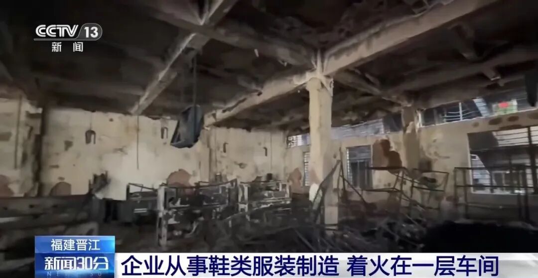 触目惊心!直击晋江火灾鞋厂楼顶、车间内部 触目惊心!直击晋江火灾鞋厂楼顶、车间内部