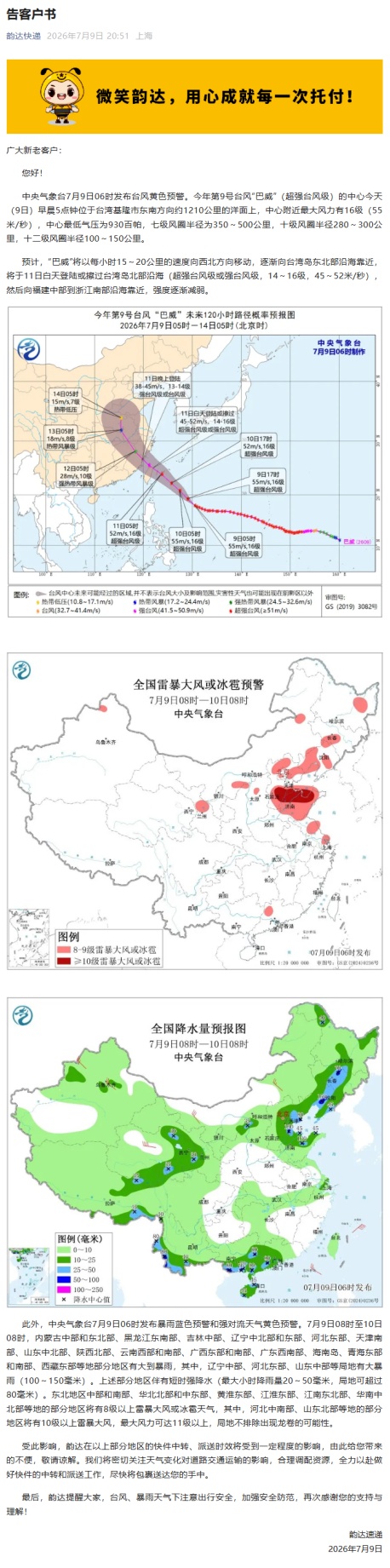 圆通、中通、韵达、百世、顺丰等发布公告：受台风影响，近期进出相关地区的包裹时效或延迟