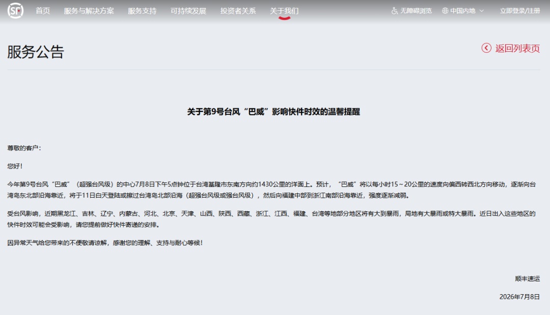 圆通、中通、韵达、百世、顺丰等发布公告：受台风影响，近期进出相关地区的包裹时效或延迟