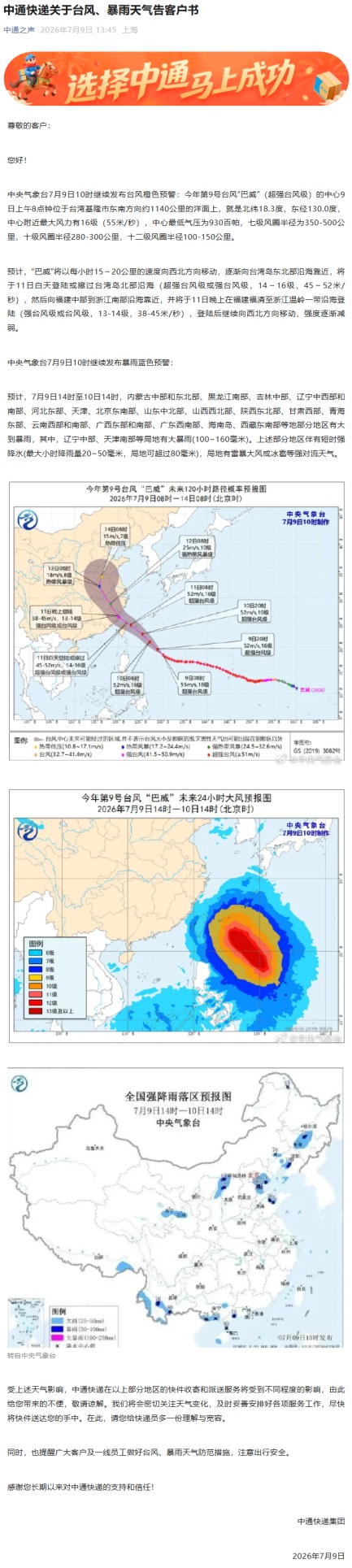 圆通、中通、韵达、百世、顺丰等发布公告：受台风影响，近期进出相关地区的包裹时效或延迟