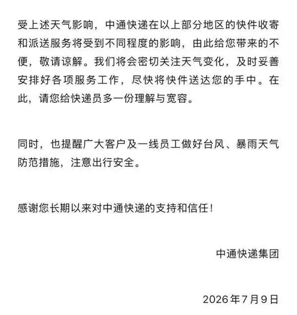 台风将进入24小时警戒线!福州快递有影响吗?圆通、中通、韵达、百世回应了! 台风将进入24小时警戒线!福州快递有影响吗?圆通、中通、韵达、百世回应了!