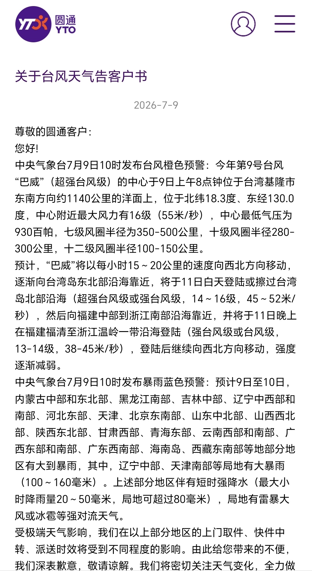 台风将进入24小时警戒线!福州快递有影响吗?圆通、中通、韵达、百世回应了! 台风将进入24小时警戒线!福州快递有影响吗?圆通、中通、韵达、百世回应了!