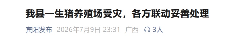 “养猪场数千头死猪漂浮水面”!广西宾阳回应 “养猪场数千头死猪漂浮水面”!广西宾阳回应