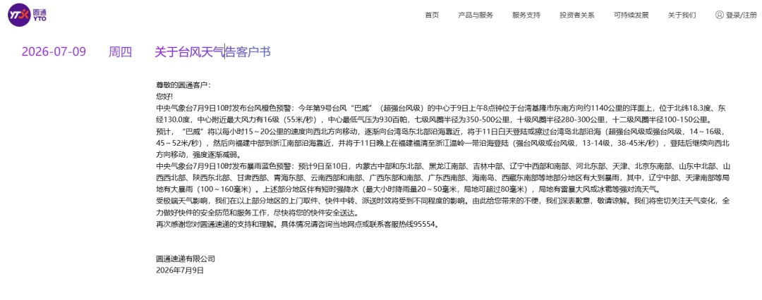 圆通、中通、韵达、百世、顺丰等发布公告：受台风影响，近期进出相关地区的包裹时效或延迟