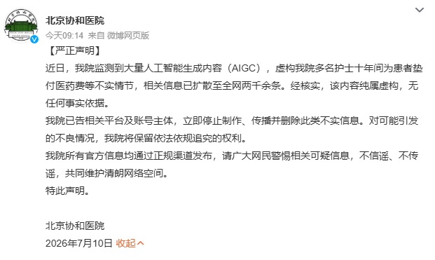 注意 | 北京协和医院严正声明！