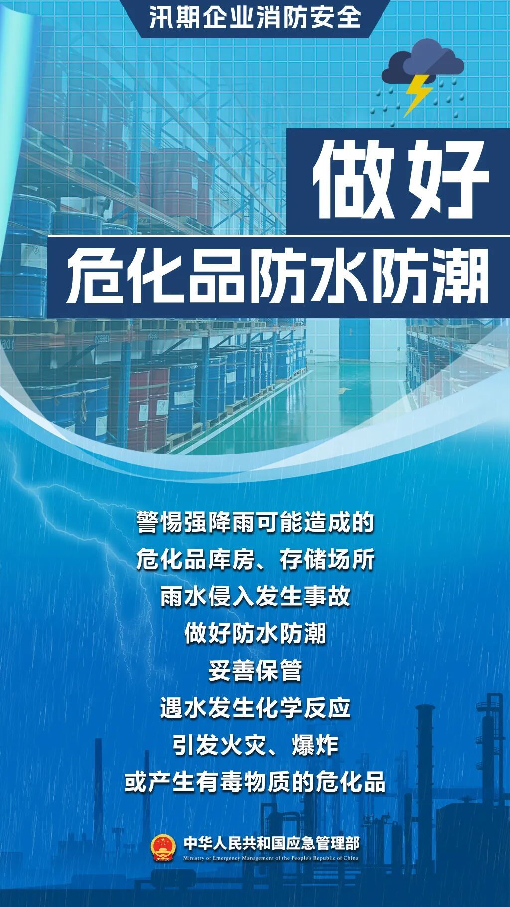 如何做好汛期企业消防安全? 如何做好汛期企业消防安全?