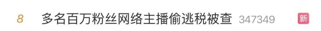 粉丝几百万,税费0缴纳!多名网络主播偷逃税被查 粉丝几百万,税费0缴纳!多名网络主播偷逃税被查
