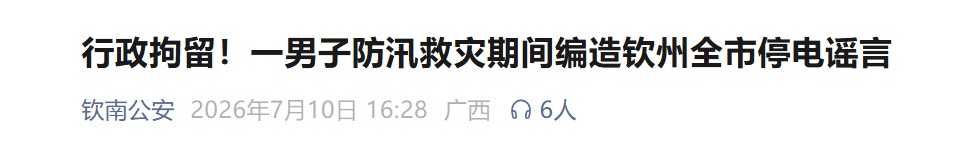 一男子在防汛救灾期间编造钦州全域停电谣言,警方通报:行拘! 一男子在防汛救灾期间编造钦州全域停电谣言,警方通报:行拘!