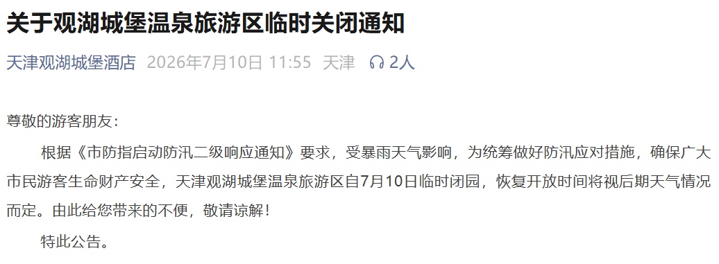 蓟州多个地道封控!蓟州区防汛一级应急响应!天津又一批公园、景区关闭! 蓟州多个地道封控!蓟州区防汛一级应急响应!天津又一批公园、景区关闭!