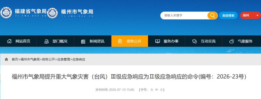福州启动防台风Ⅱ级应急响应!多个景区、公园临时关闭 福州启动防台风Ⅱ级应急响应!多个景区、公园临时关闭