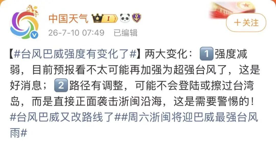 热搜第一!台风“巴威”有变化 热搜第一!台风“巴威”有变化