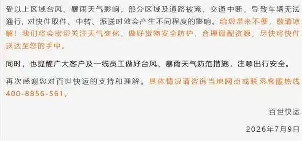台风将进入24小时警戒线!福州快递有影响吗?圆通、中通、韵达、百世回应了! 台风将进入24小时警戒线!福州快递有影响吗?圆通、中通、韵达、百世回应了!