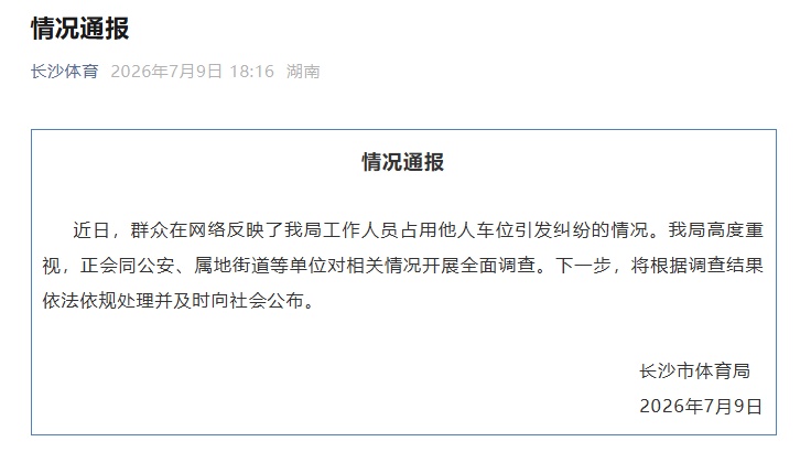 工作人员占用他人车位引发纠纷,长沙市体育局通报→ 工作人员占用他人车位引发纠纷,长沙市体育局通报→