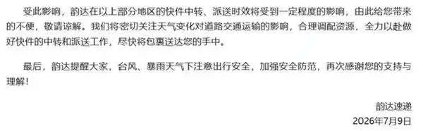 台风将进入24小时警戒线!福州快递有影响吗?圆通、中通、韵达、百世回应了! 台风将进入24小时警戒线!福州快递有影响吗?圆通、中通、韵达、百世回应了!